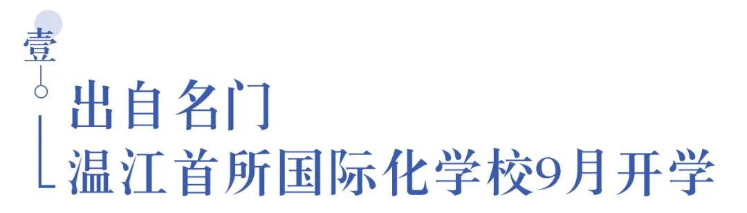 溫江首所國際學校今年9月開學   今年招收小一二、初一和高一學生