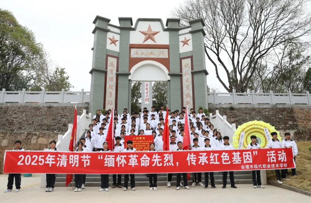 緬懷革命先烈，傳承紅色基因——會理職校開展黨建帶團建清明祭奠英烈活動