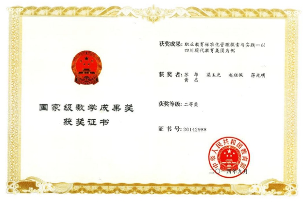 2014年9月，蘇華主持的課題《職業教育標準化管理探索與實踐》——以四川現代教育集團為例榮獲二等獎（國家級教學成果獎）.JPG