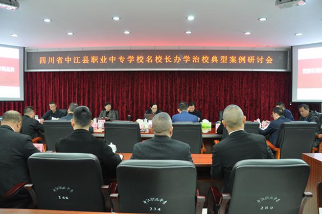 同心共體謀發展，德技并修育人才——中江職中舉辦名校長辦學治校典型案例研討會.jpg